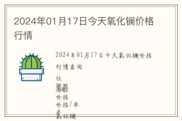 2024年01月17日今天氧化鑭價(jià)格行情