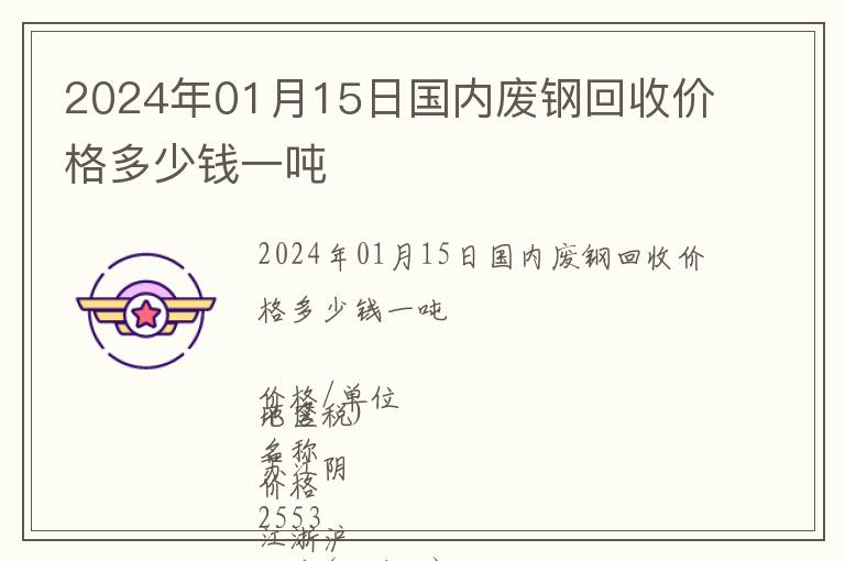 2024年01月15日國內廢鋼回收價格多少錢一噸