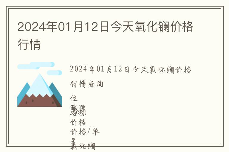 2024年01月12日今天氧化鑭價(jià)格行情