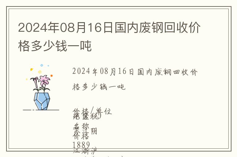 2024年08月16日國內(nèi)廢鋼回收價格多少錢一噸