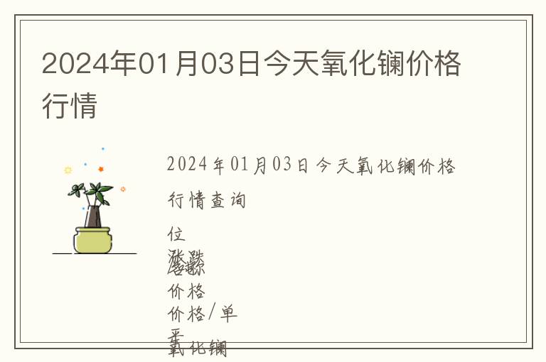 2024年01月03日今天氧化鑭價(jià)格行情