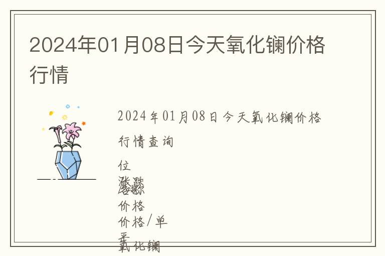 2024年01月08日今天氧化鑭價(jià)格行情