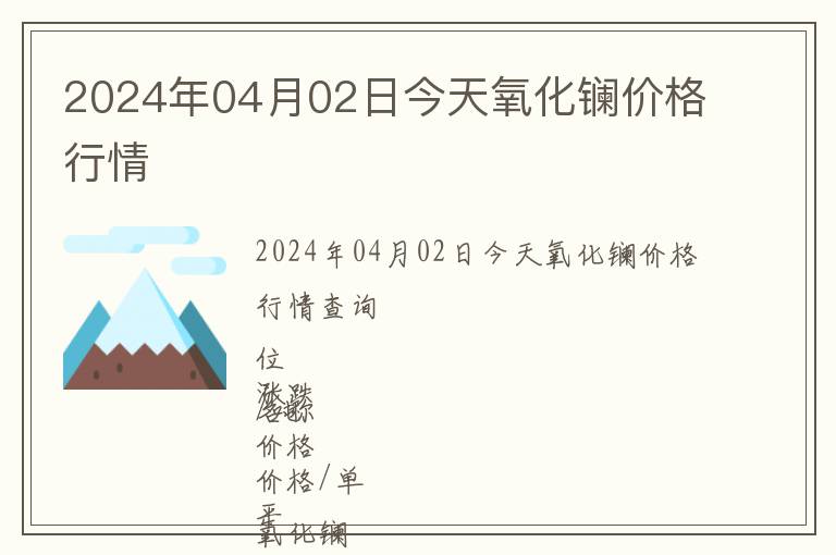 2024年04月02日今天氧化鑭價格行情