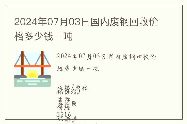 2024年07月03日國內廢鋼回收價格多少錢一噸