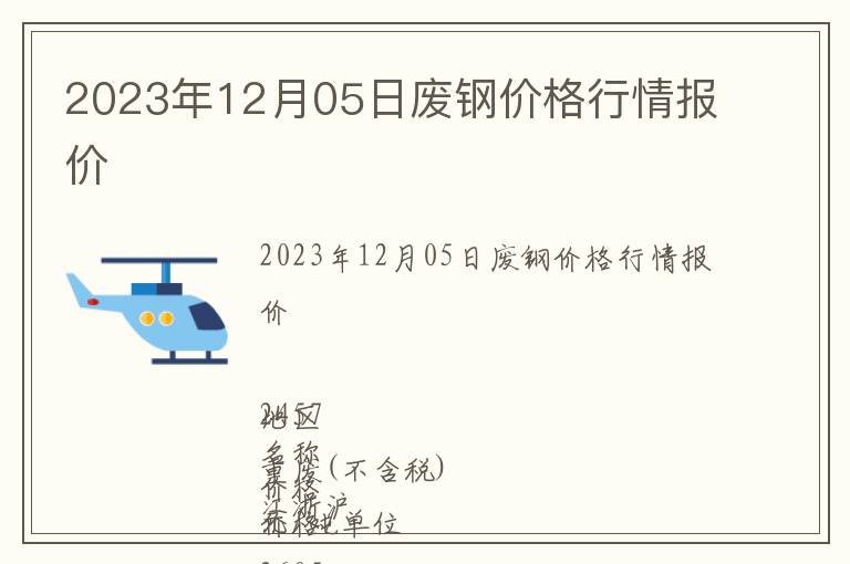 2023年12月05日廢鋼價格行情報價