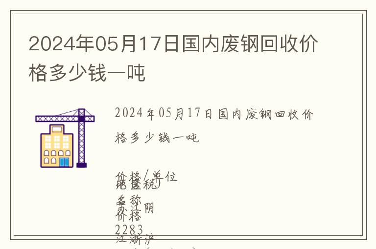 2024年05月17日國內(nèi)廢鋼回收價格多少錢一噸