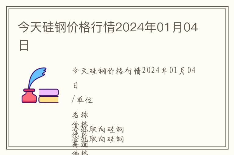 今天硅鋼價格行情2024年01月04日