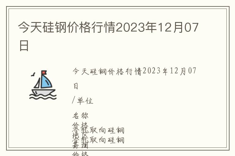 今天硅鋼價格行情2023年12月07日