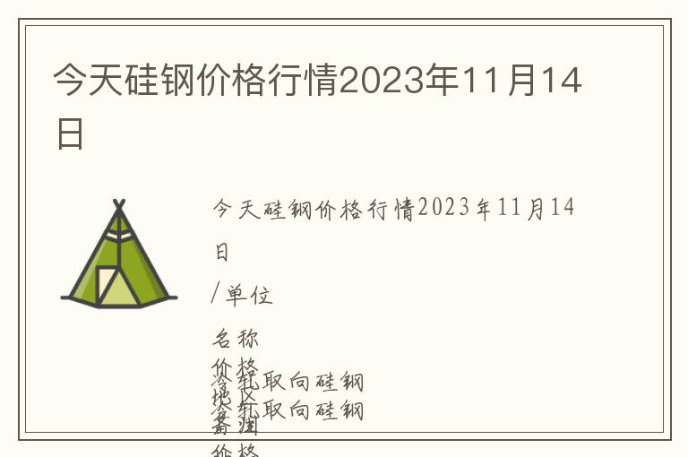 今天硅鋼價格行情2023年11月14日