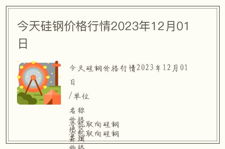 今天硅鋼價格行情2023年12月01日