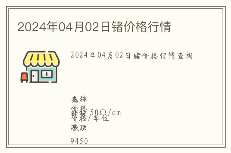 2024年04月02日鍺價格行情