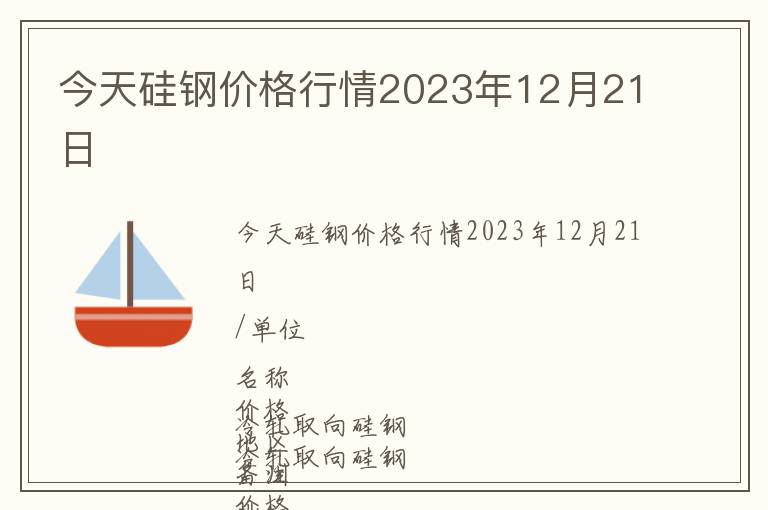 今天硅鋼價格行情2023年12月21日