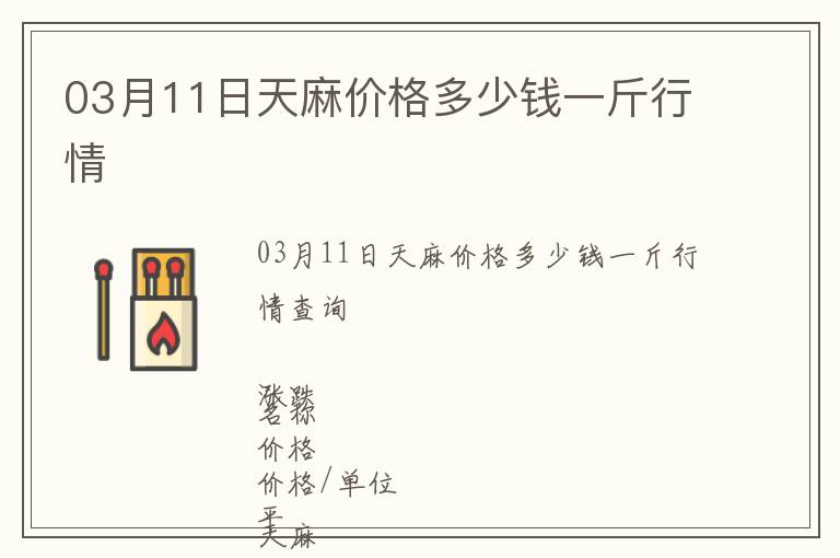 03月11日天麻價格多少錢一斤行情