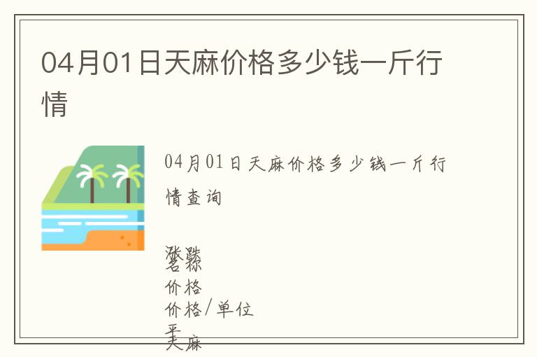 04月01日天麻價格多少錢一斤行情