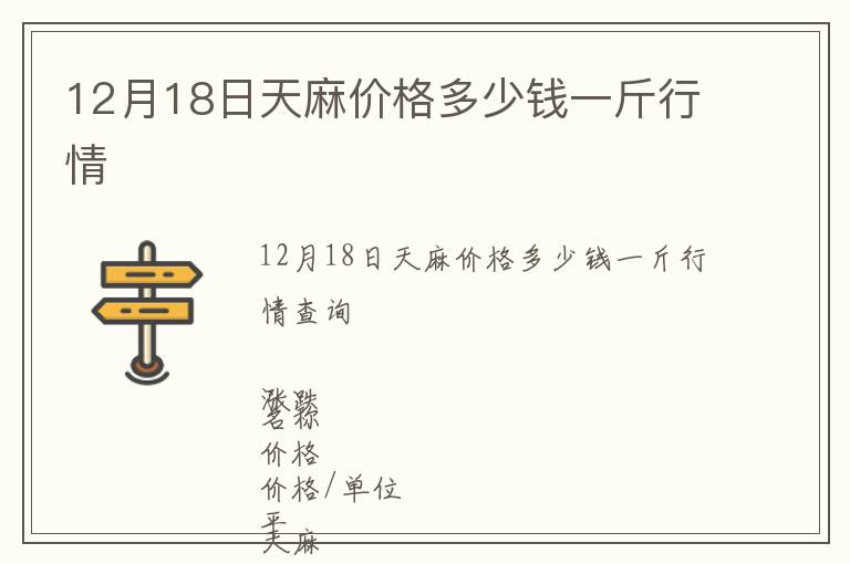 12月18日天麻價格多少錢一斤行情