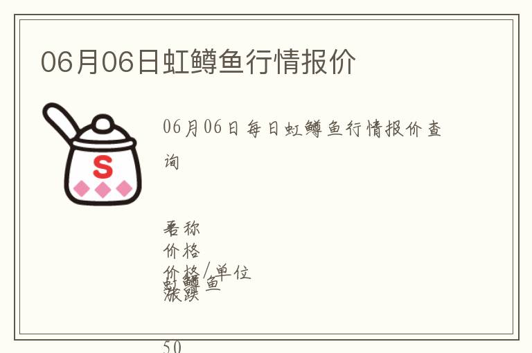 06月06日虹鱒魚行情報價