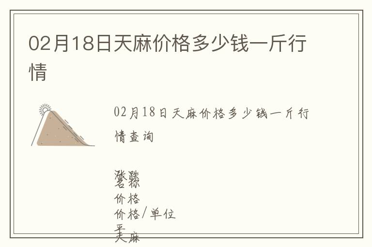 02月18日天麻價格多少錢一斤行情