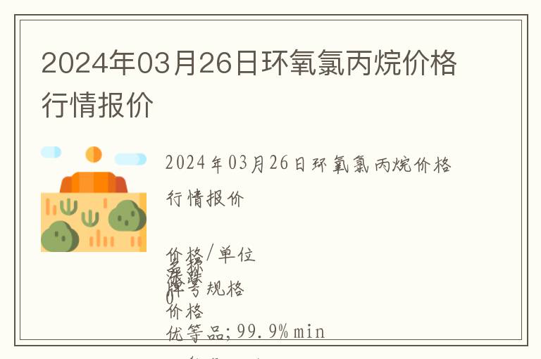2024年03月26日環(huán)氧氯丙烷價格行情報價
