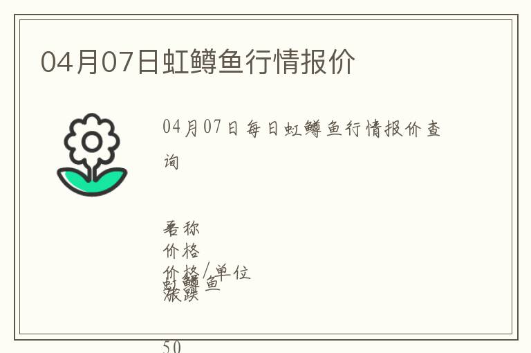 04月07日虹鱒魚行情報價