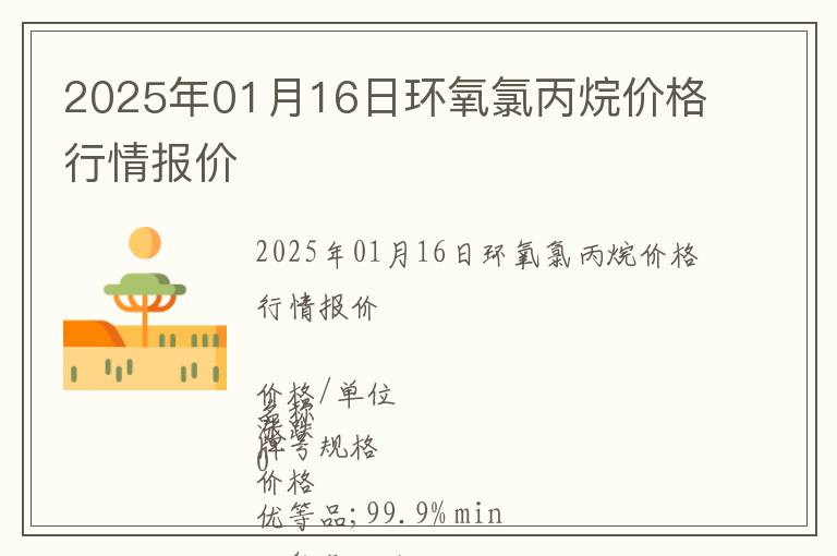 2025年01月16日環氧氯丙烷價格行情報價