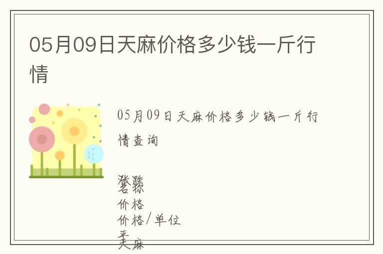 05月09日天麻價格多少錢一斤行情