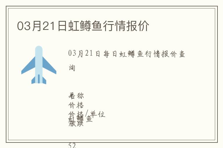 03月21日虹鱒魚行情報價