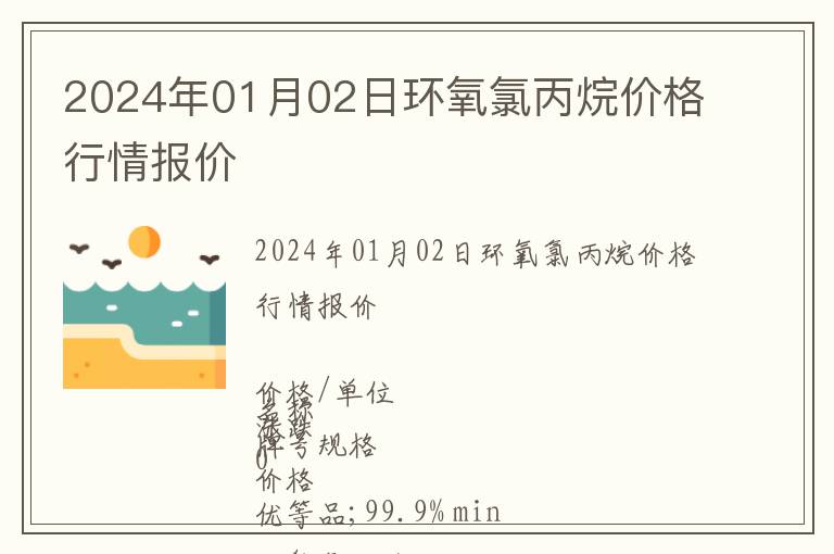 2024年01月02日環氧氯丙烷價格行情報價