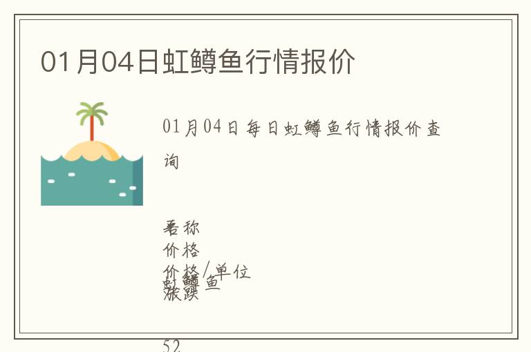 01月04日虹鱒魚(yú)行情報(bào)價(jià)