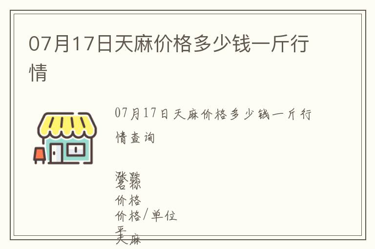 07月17日天麻價格多少錢一斤行情