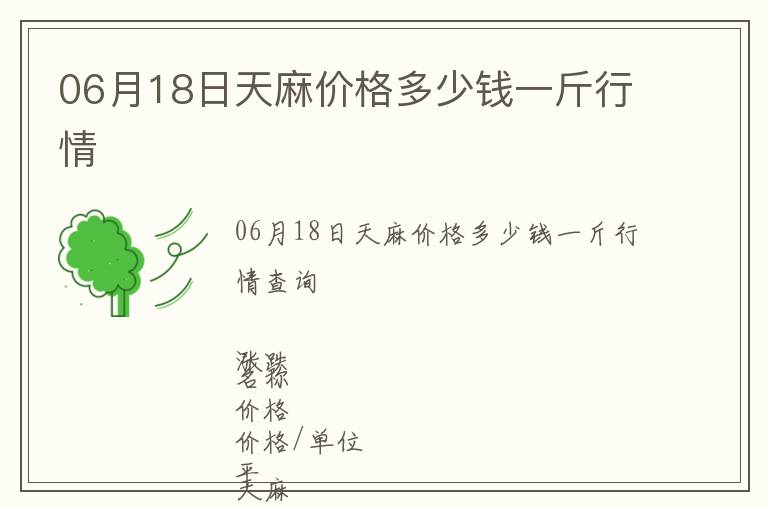 06月18日天麻價(jià)格多少錢一斤行情