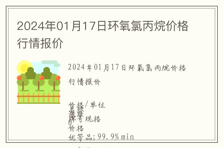 2024年01月17日環(huán)氧氯丙烷價格行情報價