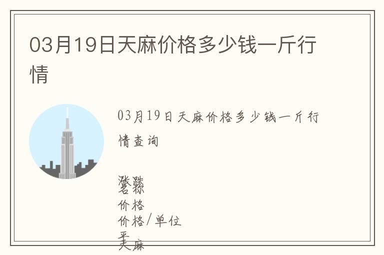 03月19日天麻價格多少錢一斤行情