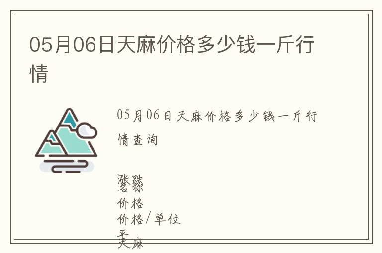 05月06日天麻價格多少錢一斤行情