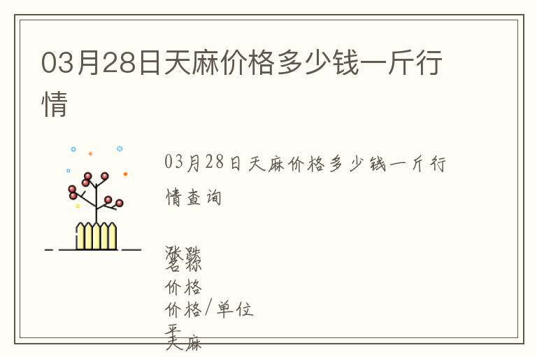 03月28日天麻價格多少錢一斤行情