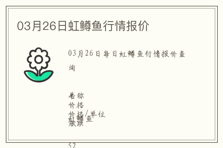 03月26日虹鱒魚行情報價