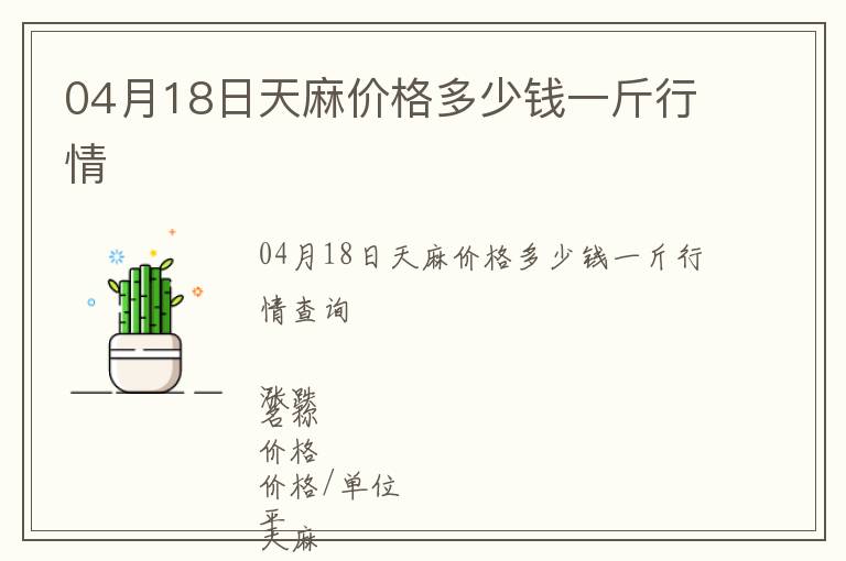 04月18日天麻價格多少錢一斤行情