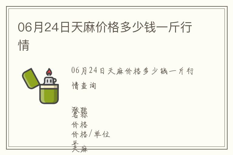06月24日天麻價格多少錢一斤行情