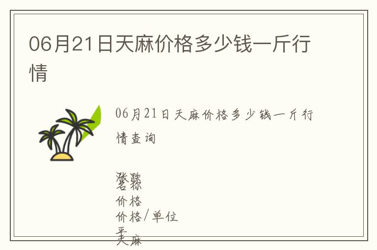 06月21日天麻價格多少錢一斤行情