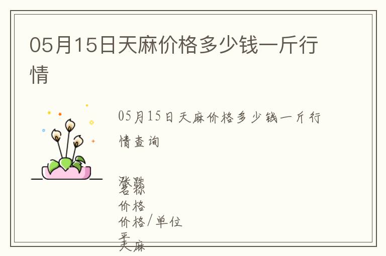 05月15日天麻價(jià)格多少錢一斤行情
