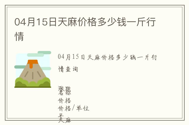 04月15日天麻價格多少錢一斤行情