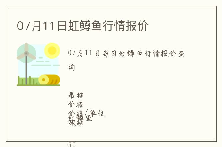 07月11日虹鱒魚行情報價