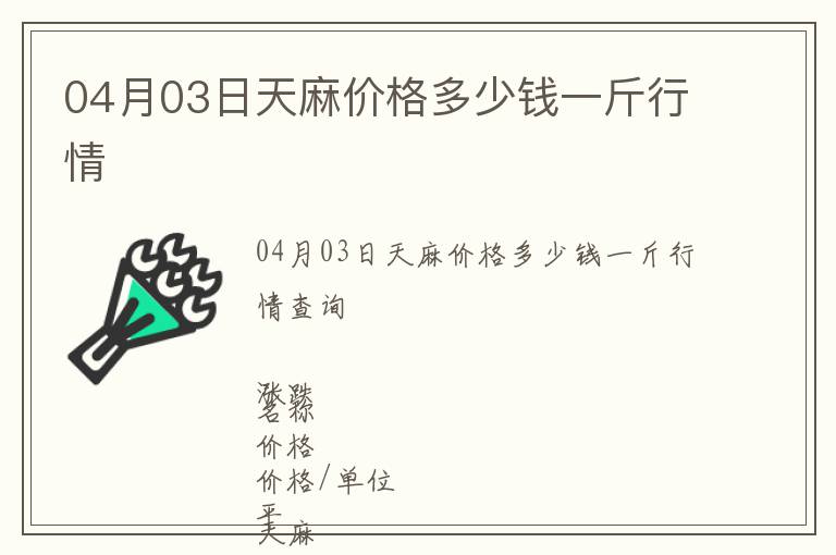 04月03日天麻價格多少錢一斤行情