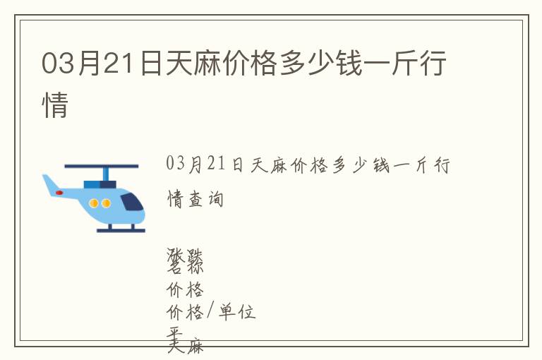 03月21日天麻價格多少錢一斤行情