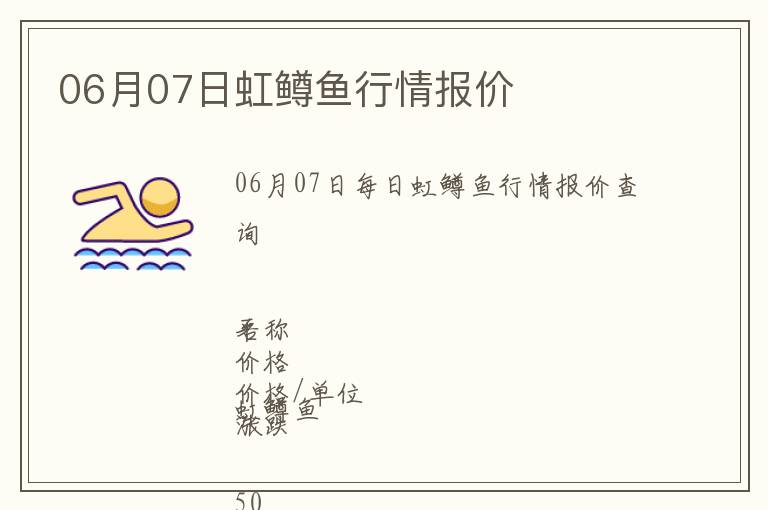 06月07日虹鱒魚行情報價
