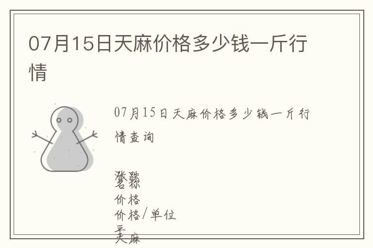 07月15日天麻價(jià)格多少錢一斤行情