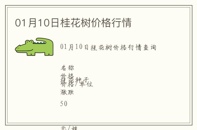 01月10日桂花樹價(jià)格行情