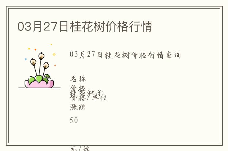 03月27日桂花樹價格行情