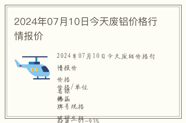 2024年07月10日今天廢鋁價格行情報價