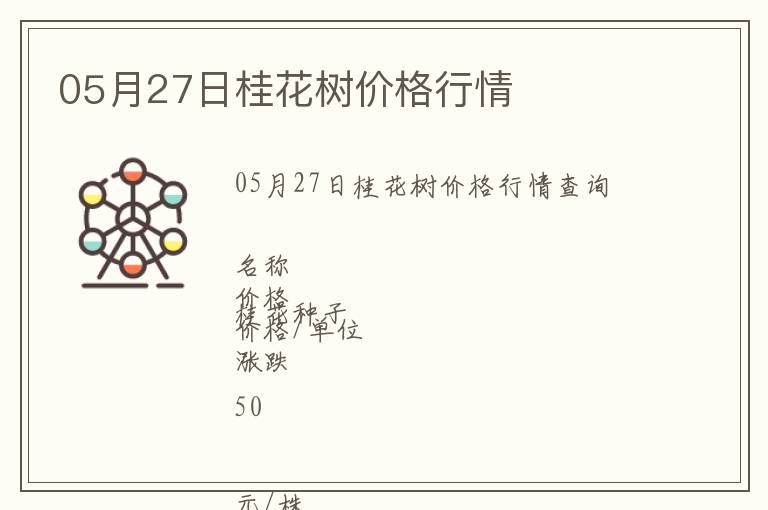 05月27日桂花樹價(jià)格行情