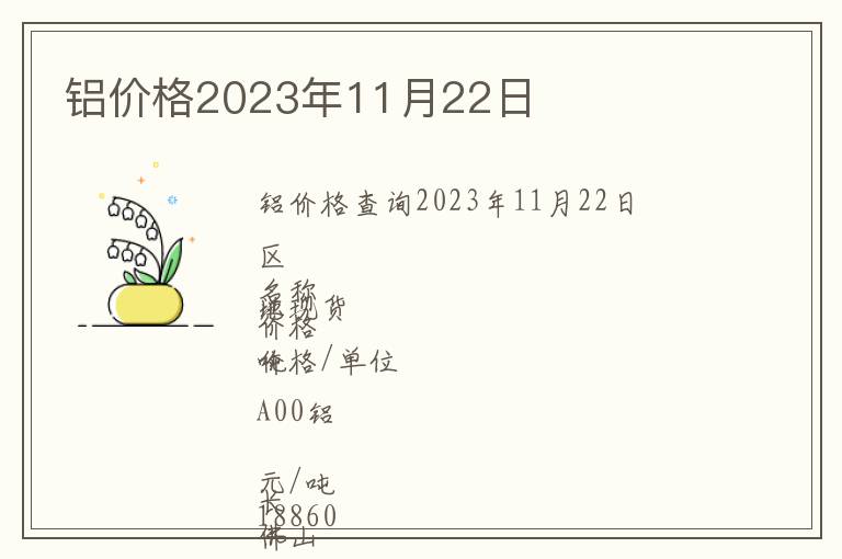鋁價(jià)格2023年11月22日